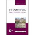 russische bücher: Проскурин Сергей Геннадьевич - Семиотика. Язык, культура, право. Учебное пособие для вузов