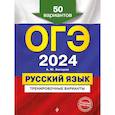 russische bücher: Бисеров А.Ю, - ОГЭ-2024. Русский язык. Тренировочные варианты. 50 вариантов