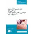 russische bücher: Лободенко Елена Ивановна - Олимпиадные задачи по теоретической механике. Учебное пособие для СПО