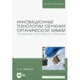 russische bücher: Ямбушев Фарид Джамалетдинович - Инновационные технологии обучения органической химии. Применение кроссвордов в обучении