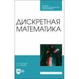 russische bücher: Ганичева Антонина Валериановна - Дискретная математика. Учебное пособие для СПО