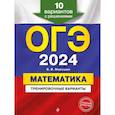 russische bücher: Мирошин В.В. - ОГЭ-2024. Математика. Тренировочные варианты. 10 вариантов с решениями