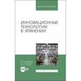 russische bücher: Щербакова Елена Владимировна - Инновационные технологии в хранении. Учебные пособия для вузов