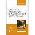 russische bücher: Ториков Владимир Ефимович - Система удобрения в адаптивном земледелии. Учебное пособие