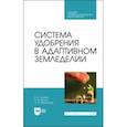 russische bücher: Ториков Владимир Ефимович - Система удобрения в адаптивном земледелии. Учебное пособие