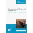 russische bücher: Калюжный Анатолий Тимофеевич - Сельскохозяйственная навигация. Сборник задач с решениями