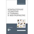 russische bücher: Васильев Николай Павлович - Компьютерная геометрия и графика в web-разработке. Учебное пособие