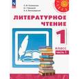 russische bücher: Климанова Людмила Федоровна - Литературное чтение. 1 класс. Учебное пособие. В 2-х частях. Часть 1. ФГОС