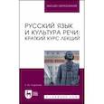 russische bücher: Позднякова Елена Юрьевна - Русский язык и культура речи. Краткий курс лекций. Учебное пособие для вузов