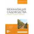 russische bücher: Завражнов Анатолий Иванович - Механизация садоводства. Обрезка плодовых деревьев