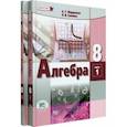 russische bücher: Мордкович Александр Григорьевич - Алгебра. 8 класс. Учебное пособие. Комплект в 2-х частях. ФГОС