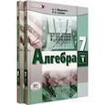 russische bücher: Мордкович Александр Григорьевич - Алгебра. 7 класс. Учебное пособие. Комплект в 2-х частях. ФГОС