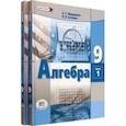 russische bücher: Мордкович Александр Григорьевич - Алгебра. 9 класс. Учебное пособие. Комплект в 2-х частях. ФГОС