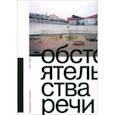 russische bücher:  - Обстоятельства речи. Коммерсантъ-Weekend 2007–2022