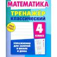 russische bücher: Ульянов Д. В. - Математика. 4 класс. Тренажёр классический