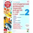 Логопедические домашние задания для детей 5-7 лет с ОНР. Альбом 2. ФГОС ДО