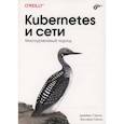 russische bücher: Стронг Дж. - Kubernetes и сети. Многоуровневый подход