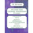 russische bücher: Шклярова Т.В. - Русский язык. Сборник упражнений. 8 класс