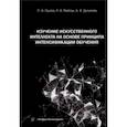 russische bücher: Пылов Петр Андреевич - Изучение искусственного интеллекта на основе принципа интенсификации обучения. Монография