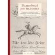 russische bücher:  - Волшебный рог мальчика.Старинные немецкие песни,собран.Ахимом фон Арнимом и Клеменсом Брента