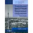 russische bücher: Мирхасанов Рустем Фаритович - Уникальные высотные башенные сооружения. В 2 частях. Часть 2. Учебное пособие