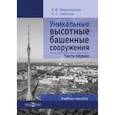 russische bücher: Мирхасанов Рустем Фаритович - Уникальные высотные башенные сооружения. Часть 1. Учебное пособие