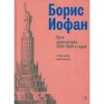 russische bücher: Вяземцева Анна Геннадиевна - Борис Иофан. Пути архитектуры 1920-1940-х годов