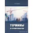 russische bücher: Соколов Николай Сергеевич - Термины в строительстве. Учебное пособие