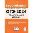 russische bücher: Сенина Наталья Аркадьевна - ОГЭ-2024. Русский язык. 9 класс. Тематический тренинг