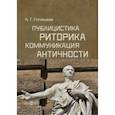 russische bücher: Готовцева Анастасия Геннадьевна - Публицистика, риторика, коммуникация Античности. Учебное пособие для студентов ВУЗов