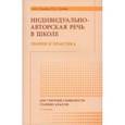 russische bücher: Гагаев Андрей Александрович - Индивидуально-авторская речь в школе. Теория и практика. Монография