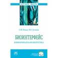 russische bücher: Ильин Сергей Юрьевич - Биоинтерфейс. Конформная наноэнергетика. Монография