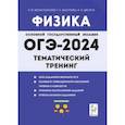 russische bücher: Монастырский Лев Михайлович - ОГЭ-2024. Физика. 9 класс. Тематический тренинг