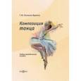 russische bücher: Лисицкая-Вдовина Татьяна Юрьевна - Композиция танца. Учебно-методическое пособие