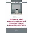 russische bücher: Савельева Светлана Станиславовна - Педагогические условия формирования профессиональной компетенции учителя в образовательном процессе