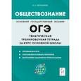 russische bücher: Чернышева Ольга Александровна - Обществознание. ОГЭ. Тематическая тренировочная тетрадь за курс основной школы