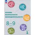 russische bücher: Рудаков Дмитрий Павлович - ОБЖ. 8-9 классы. Учебник. В 2-х частях. Часть 1. ФГОС