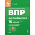 russische bücher: Кравцова Светлана Анатольевна - Окружающий мир. ВПР. 4 класс. 10 тренировочных вариантов. ФГОС