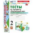 russische bücher: Тихомирова Елена Михайловна - Окружающий мир. 2 класс. Тесты к учебнику А. А. Плешакова. Часть 1. ФГОС