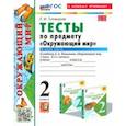 russische bücher: Тихомирова Елена Михайловна - Окружающий мир. 2 класс. Тесты к учебнику А. А. Плешакова. Часть 2. ФГОС