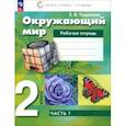 russische bücher: Чудинова Елена Васильевна - Окружающий мир. 2 класс. Рабочая тетрадь. В 2-х частях. Часть 1. ФГОС