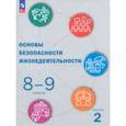 russische bücher: Куличенко Татьяна Владимировна - ОБЖ. 8-9 классы. Учебник. В 2-х частях. Часть 2. ФГОС