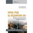 russische bücher: Ковальчук Александр Николаевич - Охрана труда на предприятиях АПК. Правовые, организационные и технические аспекты. Учебное пособие