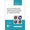 russische bücher: Уханов Александр Петрович - Конструкция автомобилей и тракторов. Учебник для СПО