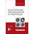 russische bücher: Уханов Александр Петрович - Конструкция автомобилей и тракторов: Учебник для вузов