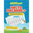 russische bücher: Субботина Елена Александровна - Чистописание + орфография. 3 класс