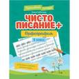 russische bücher: Субботина Елена Александровна - Чистописание + орфография. 2 класс