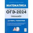 russische bücher: Иванов Сергей Олегович - ОГЭ-2024. Математика. 9 класс. Тренажёр для подготовки к экзамену. Алгебра, геометрия