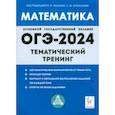 russische bücher: Иванов Сергей Олегович - ОГЭ-2024. Математика. 9 класс. Тематический тренинг