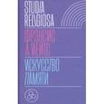 russische bücher: Йейтс Фрэнсис Амелия - Искусство памяти